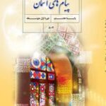 کتاب درسی پیام های آسمانی هشتم اول متوسطه