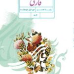 کتاب درسی فارسی هشتم اول متوسطه