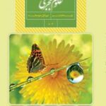 کتاب درسی علوم تجربی هشتم اول متوسطه