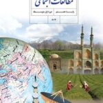 کتاب درسی مطالعات اجتماعی هشتم اول متوسطه