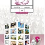 کتاب درسی تفکر و سبک زندگی هشتم اول متوسطه