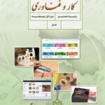 کتاب درسی کار و فناوری هشتم اول متوسطه