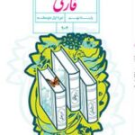 کتاب درسی فارسی نهم اول متوسطه