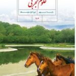 کتاب درسی علوم تجربی نهم اول متوسطه