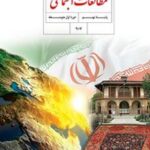 کتاب درسی مطالعات اجتماعی نهم اول متوسطه