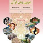 کتاب درسی عربی نهم اول متوسطه