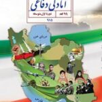 کتاب درسی آمادگی دفاعی نهم اول متوسطه