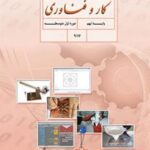 کتاب درسی کار و فناوری نهم اول متوسطه