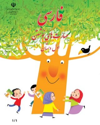 کتاب فارسی مهارت نوشتاری اول ابتدایی