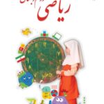 ریاضی دوم دبستان