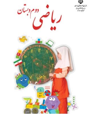 ریاضی دوم دبستان