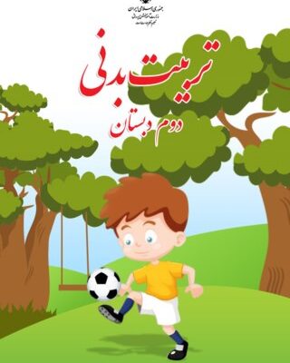 تربیت بدنی دوم دبستان