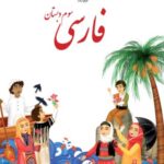 فارسی سوم دبستان