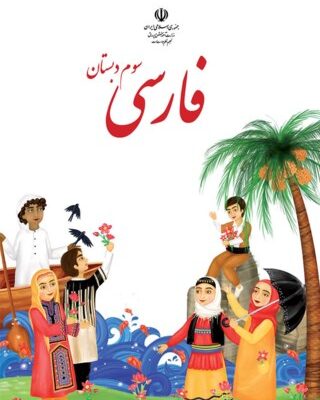 فارسی سوم دبستان