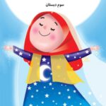 هدیه های آسمان سوم دبستان