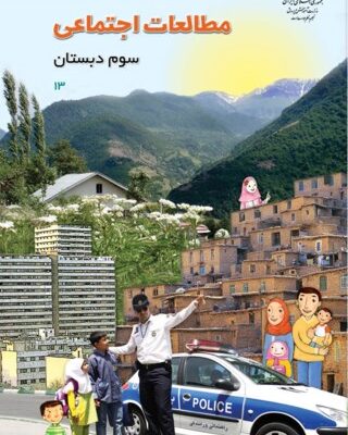 مطالعات اجتماعی سوم دبستان