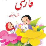 کتاب فارسی اول ابتدایی