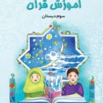 آموزش قرآن سوم دبستان