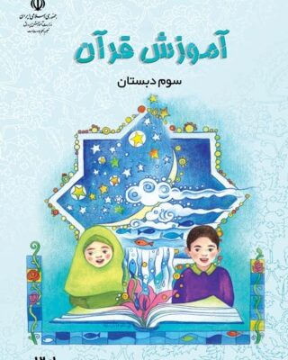 آموزش قرآن سوم دبستان