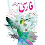 فارسی چهارم دبستان