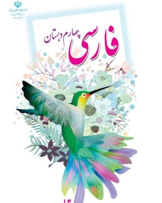 فارسی چهارم دبستان