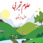 علوم تجربی اول ابتدایی