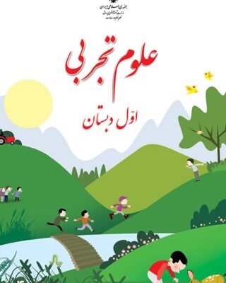 علوم تجربی اول ابتدایی