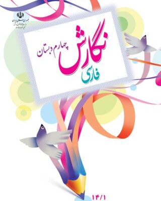 نگارش فارسی چهارم دبستان