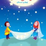 هدیه های آسمان چهارم دبستان