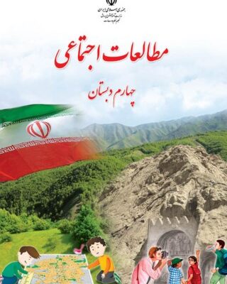 مطالعات اجتماعی چهارم دبستان