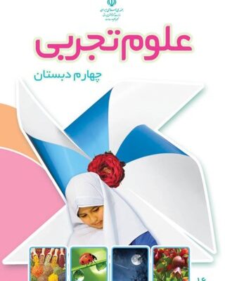 علوم تجربی چهارم دبستان