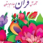 آموزش قرآن چهارم دبستان