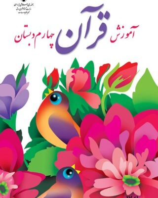 آموزش قرآن چهارم دبستان