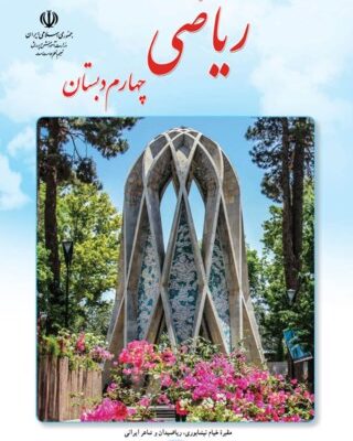 ریاضی چهارم دبستان