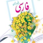 فارسی پنجم دبستان