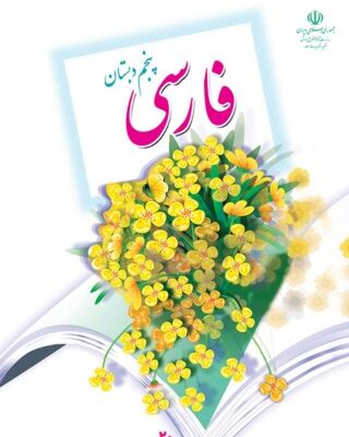 فارسی پنجم دبستان