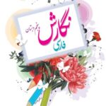 نگارش فارسی پنجم دبستان
