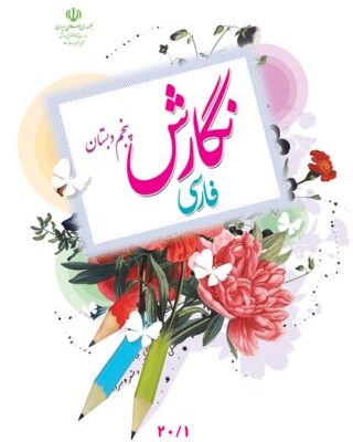 نگارش فارسی پنجم دبستان