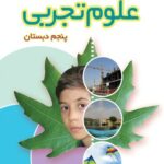 علوم پنجم دبستان