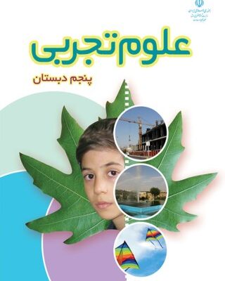 علوم پنجم دبستان
