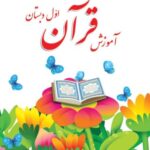 آموزش قرآن اول ابتدایی