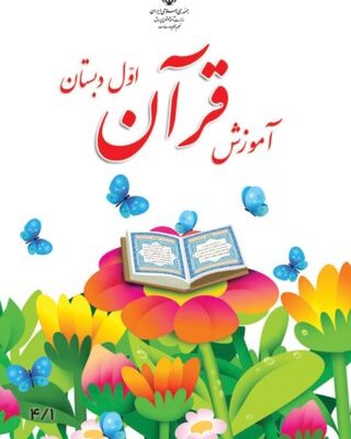 آموزش قرآن اول ابتدایی