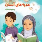 هدیه های آسمان پنجم دبستان