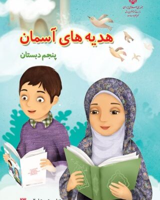 هدیه های آسمان پنجم دبستان