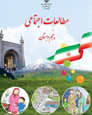 مطالعات اجتماعی پنجم دبستان