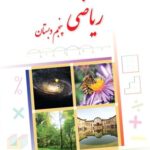 ریاضی پنجم دبستان