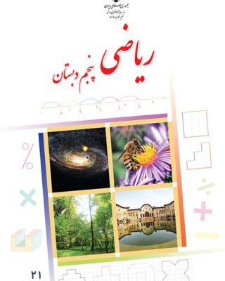 ریاضی پنجم دبستان
