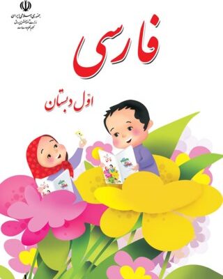 کتاب فارسی اول ابتدایی
