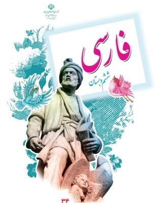 فارسی ششم دبستان