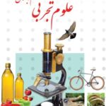 علوم تجربی ششم دبستان